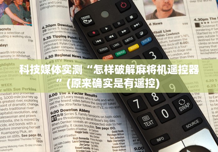 一分钟揭秘“程序麻将机免安装真的假的(控牌器免安装神器) 一分钟揭秘“程序麻将机免安装真的假的(控牌器免安装神器)