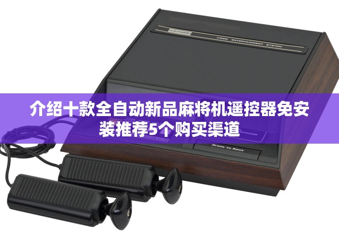 【一招分享】“遥控折叠麻将机最新款带遥控器”(原来真的有挂!详细遥控方法)知乎 【一招分享】“遥控折叠麻将机最新款带遥控器”(原来真的有挂!详细遥控方法)知乎