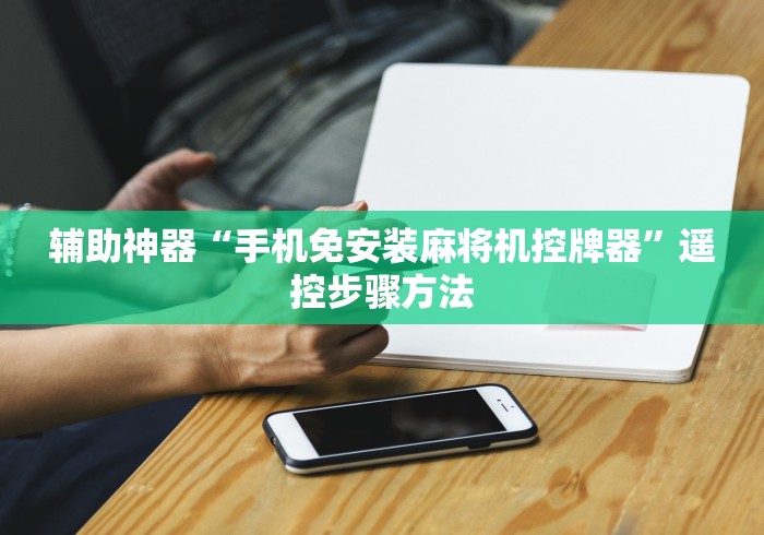 玩家辅助神器:“普通家用自动麻将机免安装控牌器[玩家必赢神器]