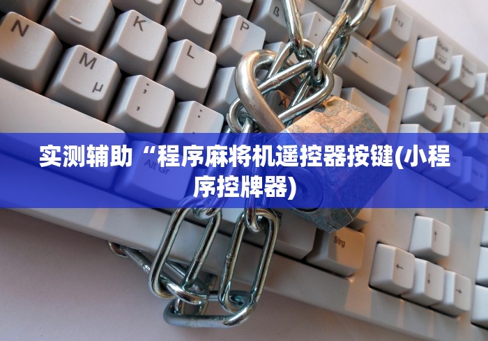 实测辅助“程序麻将机遥控器按键(小程序控牌器)