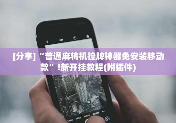 大神推荐!麻将机遥控通用款(原来真的有遥控)-知乎