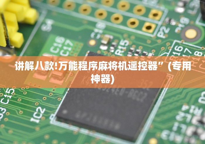 讲解八款!万能程序麻将机遥控器”(专用神器) 讲解八款!万能程序麻将机遥控器”(专用神器)