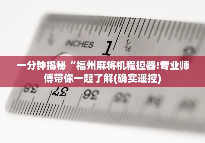 全新解说程序麻将机遥控器说明(详细真的遥控)-知乎