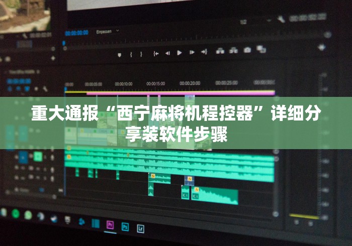 重大通报“西宁麻将机程控器”详细分享装软件步骤 重大通报“西宁麻将机程控器”详细分享装软件步骤