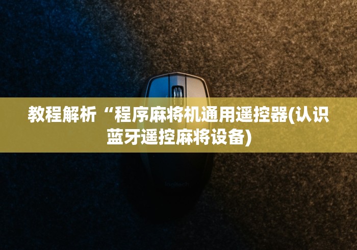 专家分析“麻将机程控机怎么发牌[确实真的有遥控]