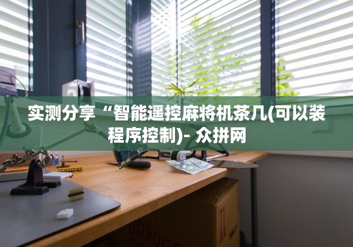 推荐三款!长春麻将麻将机程控器”(原来确实是有插件) 推荐三款!长春麻将麻将机程控器”(原来确实是有插件)