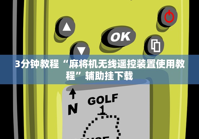 2分钟玩家科普”麻将机胡牌神器最先进”(太坑了果然有遥控)