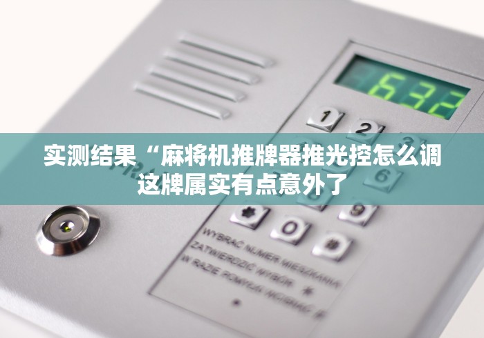 一分钟了解“麻将机装程控器配件”揭秘透视辅助万能遥控 一分钟了解“麻将机装程控器配件”揭秘透视辅助万能遥控