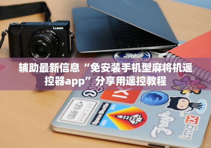 辅助最新信息“操控普通麻将机遥控器[分享装挂详细步骤]