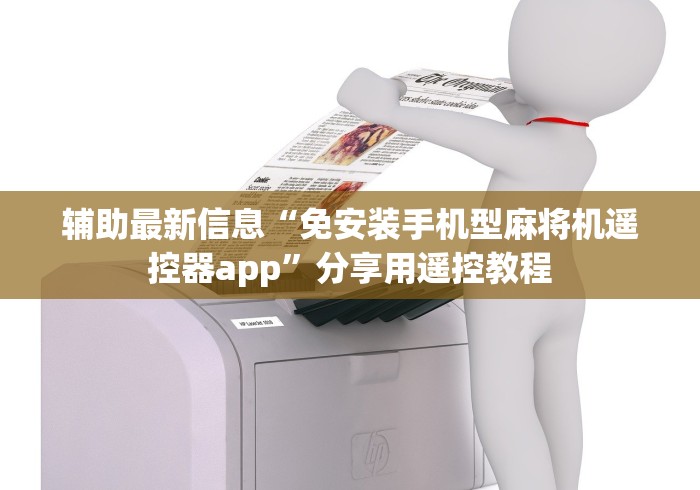 辅助最新信息“免安装手机型麻将机遥控器app”分享用遥控教程 辅助最新信息“免安装手机型麻将机遥控器app”分享用遥控教程