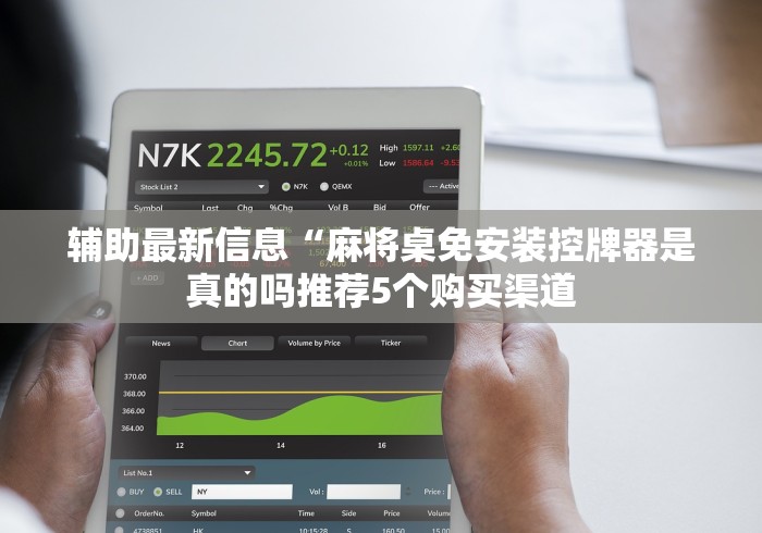 辅助最新信息“麻将桌免安装控牌器是真的吗推荐5个购买渠道