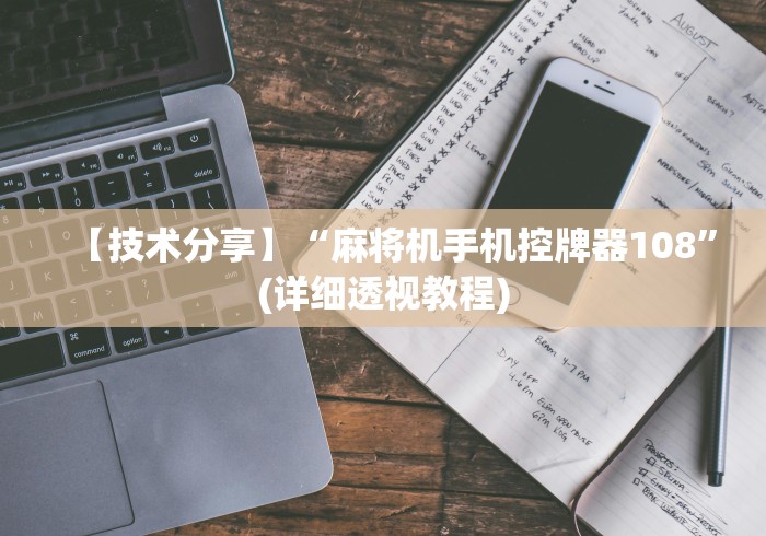 【技术分享】“麻将机手机控牌器108”(详细透视教程) 【技术分享】“麻将机手机控牌器108”(详细透视教程)