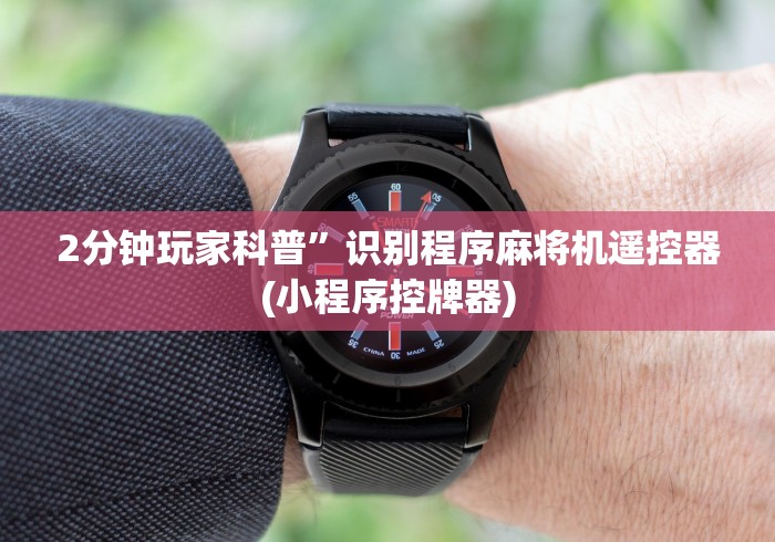 2分钟玩家科普”识别程序麻将机遥控器(小程序控牌器) 2分钟玩家科普”识别程序麻将机遥控器(小程序控牌器)