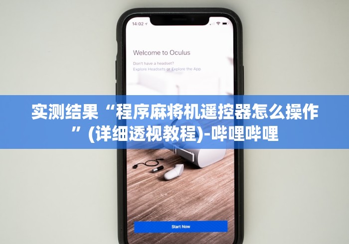 实测结果“程序麻将机遥控器怎么操作”(详细透视教程)-哔哩哔哩