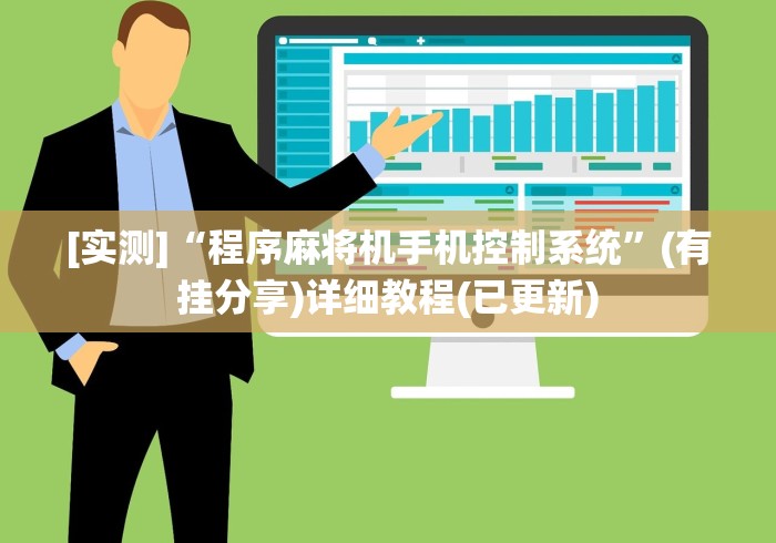 [实测]“遥控麻将机免安装程控器”!新开挂教程(附插件)