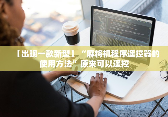 【出现一款新型】“麻将机程序遥控器的使用方法”原来可以遥控 【出现一款新型】“麻将机程序遥控器的使用方法”原来可以遥控