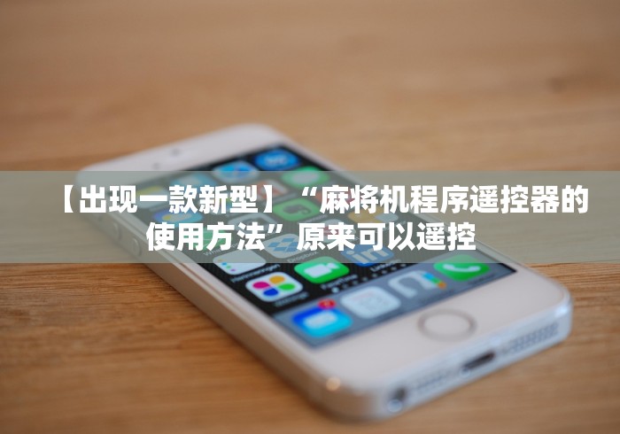 【出现一款新型】“麻将机程序遥控器的使用方法”原来可以遥控 【出现一款新型】“麻将机程序遥控器的使用方法”原来可以遥控