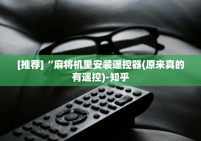 [推荐]“麻将机里安装遥控器(原来真的有遥控)-知乎