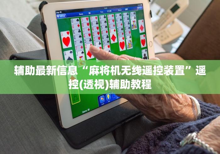 辅助最新信息“麻将机无线遥控装置”遥控(透视)辅助教程 辅助最新信息“麻将机无线遥控装置”遥控(透视)辅助教程