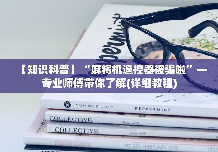 【第一攻略】“三杰v5麻将机遥控器(做记号神器) 【第一攻略】“三杰v5麻将机遥控器(做记号神器)