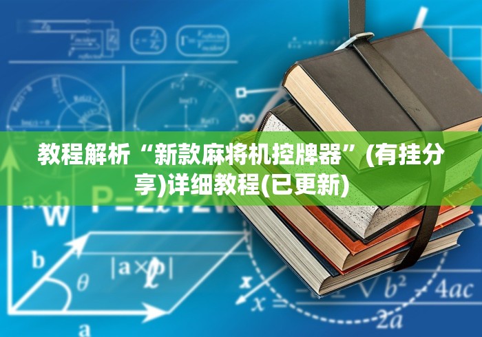 教程解析“新款麻将机控牌器”(有挂分享)详细教程(已更新) 教程解析“新款麻将机控牌器”(有挂分享)详细教程(已更新)