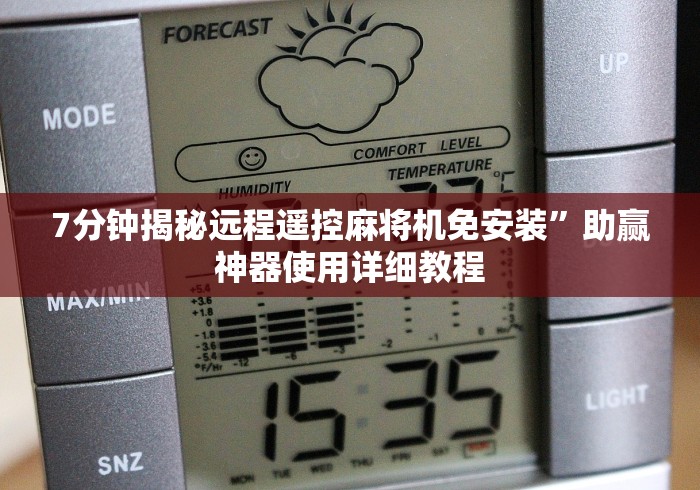 7分钟揭秘远程遥控麻将机免安装”助赢神器使用详细教程 7分钟揭秘远程遥控麻将机免安装”助赢神器使用详细教程