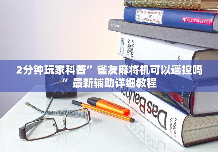 辅助最新信息“麻将机免安装软件[确实真的有遥控]