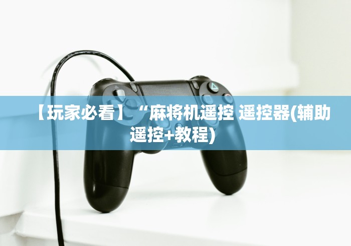 实测辅助“程序麻将机随意控牌器是真的吗!太坑人了“原来有猫腻-知乎 实测辅助“程序麻将机随意控牌器是真的吗!太坑人了“原来有猫腻-知乎