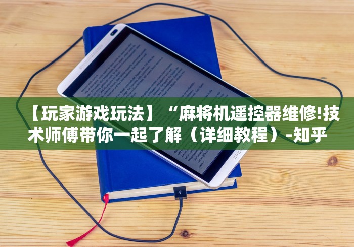 【玩家游戏玩法】“麻将机遥控器维修!技术师傅带你一起了解（详细教程）-知乎