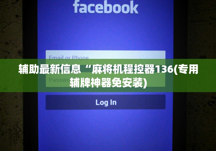 辅助最新信息“麻将机程控器136(专用辅牌神器免安装)