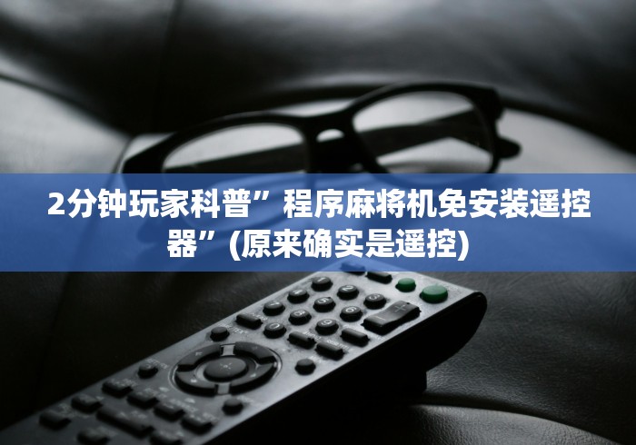 2分钟玩家科普”程序麻将机免安装遥控器”(原来确实是遥控) 2分钟玩家科普”程序麻将机免安装遥控器”(原来确实是遥控)