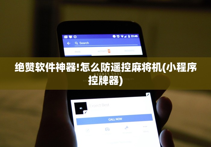 绝赞软件神器!怎么防遥控麻将机(小程序控牌器) 绝赞软件神器!怎么防遥控麻将机(小程序控牌器)