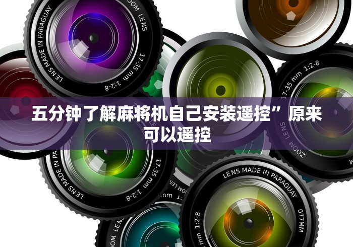 五分钟了解麻将机自己安装遥控”原来可以遥控