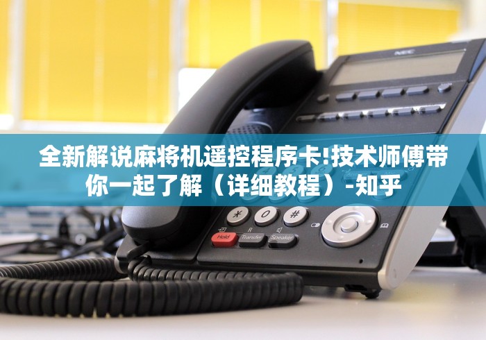 全新解说麻将机遥控程序卡!技术师傅带你一起了解(详细教程)-知乎 全新解说麻将机遥控程序卡!技术师傅带你一起了解(详细教程)-知乎