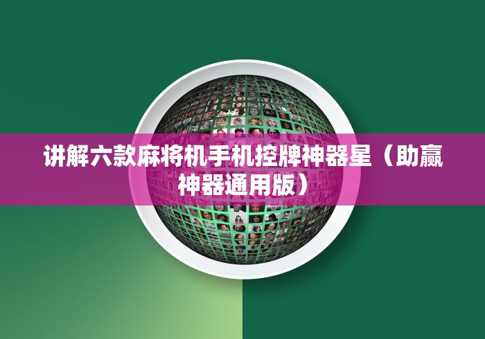 全网解答|“自动麻将机免安装遥控器”(果然有遥控) 