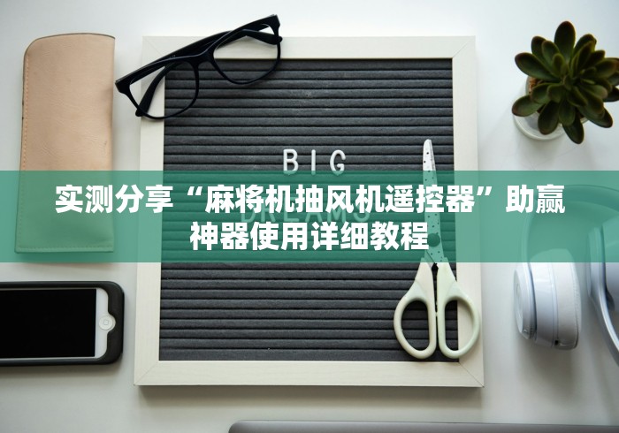 实测分享“麻将机抽风机遥控器”助赢神器使用详细教程 实测分享“麻将机抽风机遥控器”助赢神器使用详细教程