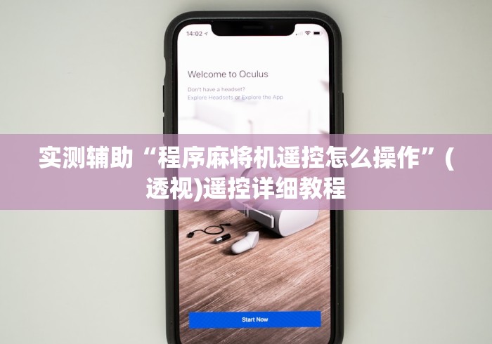 实测辅助“程序麻将机遥控怎么操作”(透视)遥控详细教程 实测辅助“程序麻将机遥控怎么操作”(透视)遥控详细教程