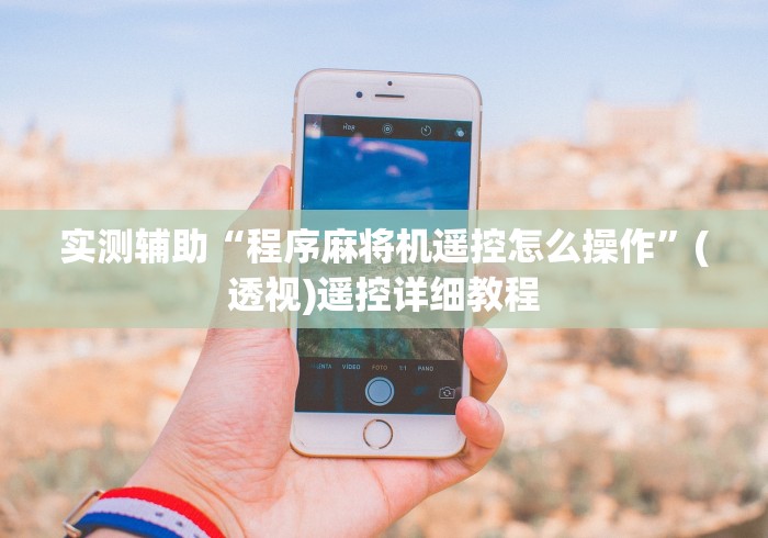 实测辅助“程序麻将机遥控怎么操作”(透视)遥控详细教程 实测辅助“程序麻将机遥控怎么操作”(透视)遥控详细教程