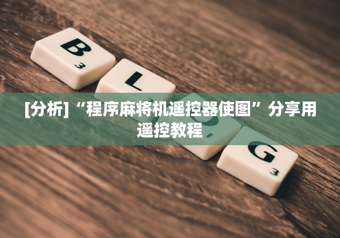 玩家秒懂“武汉麻将机胡牌神器”-必赢神器安装