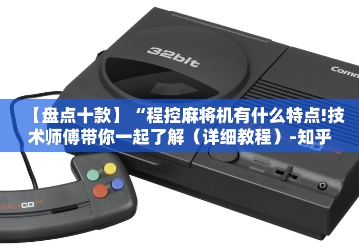 实测结果“昆明安装麻将机遥控器!太坑人了“原来有猫腻-知乎