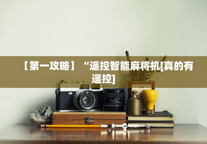 【第一攻略】“遥控智能麻将机[真的有遥控]
