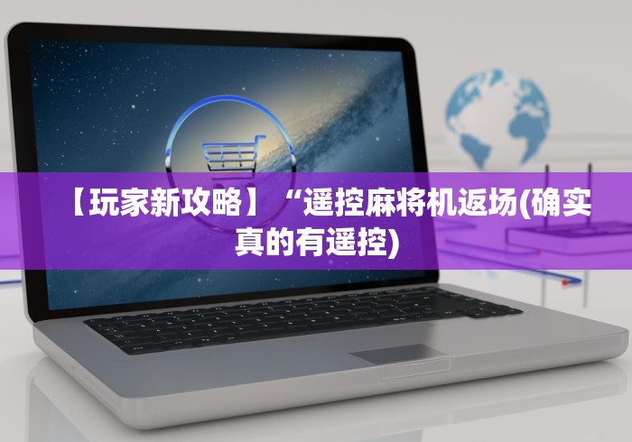 7分钟揭秘"遥控机麻将机”揭秘透视辅助万能遥控 