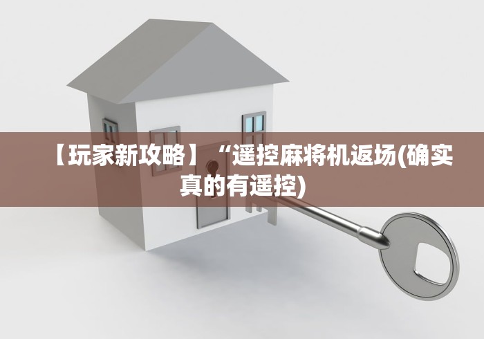 2分钟玩家科普”普通麻将机可以按控牌遥控器吗”揭秘透视辅助万能遥控 