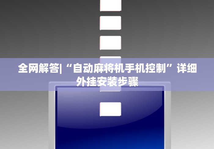 全网解答|“自动麻将机手机控制”详细外挂安装步骤 全网解答|“自动麻将机手机控制”详细外挂安装步骤