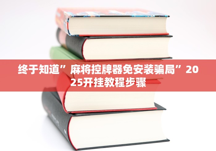 玩家实测“广州遥控程序麻将机”(有挂分享)详细教程(已更新) 玩家实测“广州遥控程序麻将机”(有挂分享)详细教程(已更新)