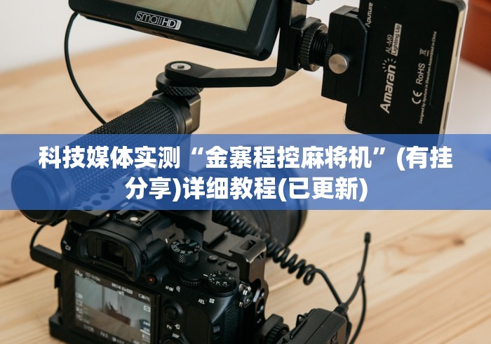 科技媒体实测“金寨程控麻将机”(有挂分享)详细教程(已更新)