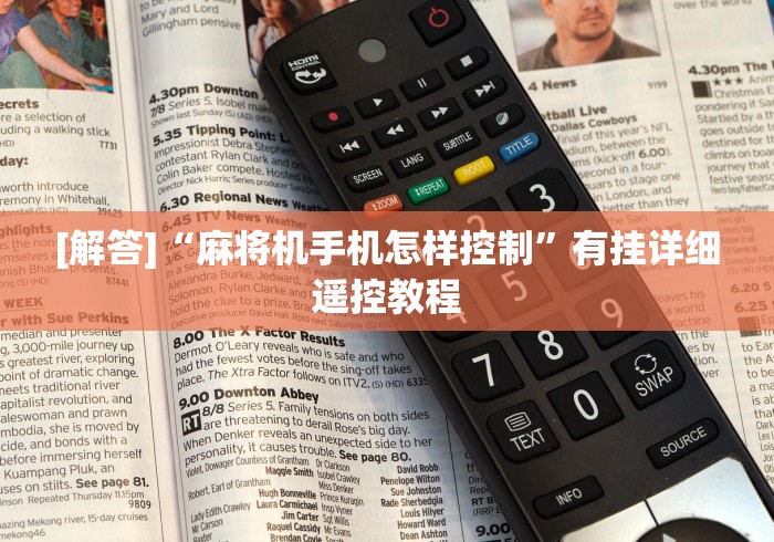 [解答]“麻将机手机怎样控制”有挂详细遥控教程