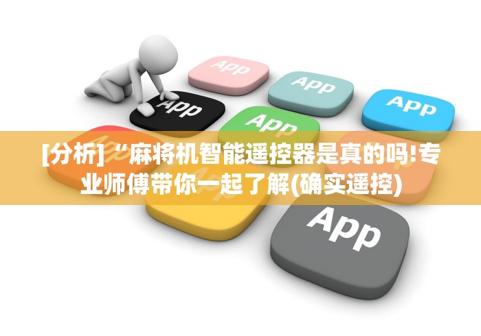 [分析]“麻将机智能遥控器是真的吗!专业师傅带你一起了解(确实遥控)