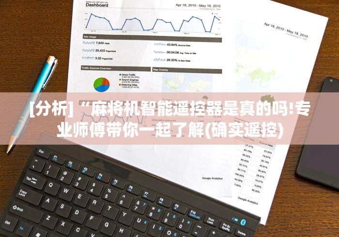 【玩家游戏玩法】“检测作弊麻将机遥控器”-揭秘遥控教程分享