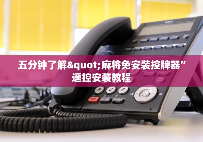 分享知识“拼多多卖的麻将机程控器可以用吗[玩家必赢神器]